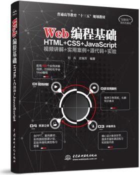 正版包邮 Web编程基础:HTML+CSS+JavaScript 刘兵，史瑞芳等编著 9787517079378 中国水利水电出版社