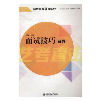 面试技艺辅导 求职新人 面试技巧 简历优化 求职礼仪 职场沟通 面试策略 应答技巧 模拟面试 成功案例9787565129216