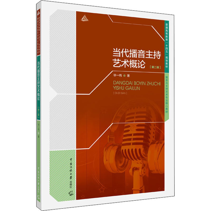 当代播音主持艺术概论(第2版) 第2版修订 播音主持基础 艺术概论教材 发声技巧 语言表达 节目主持 行业趋势 9787565729881