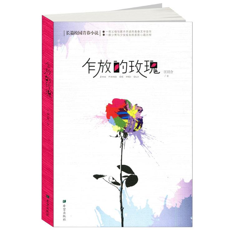 绽放的玫瑰 玫瑰种植指南 园艺栽培技巧 品种图鉴解析 花艺设计教程 生活美学书籍 玫瑰文化解读 花卉养护手册 9787537955737