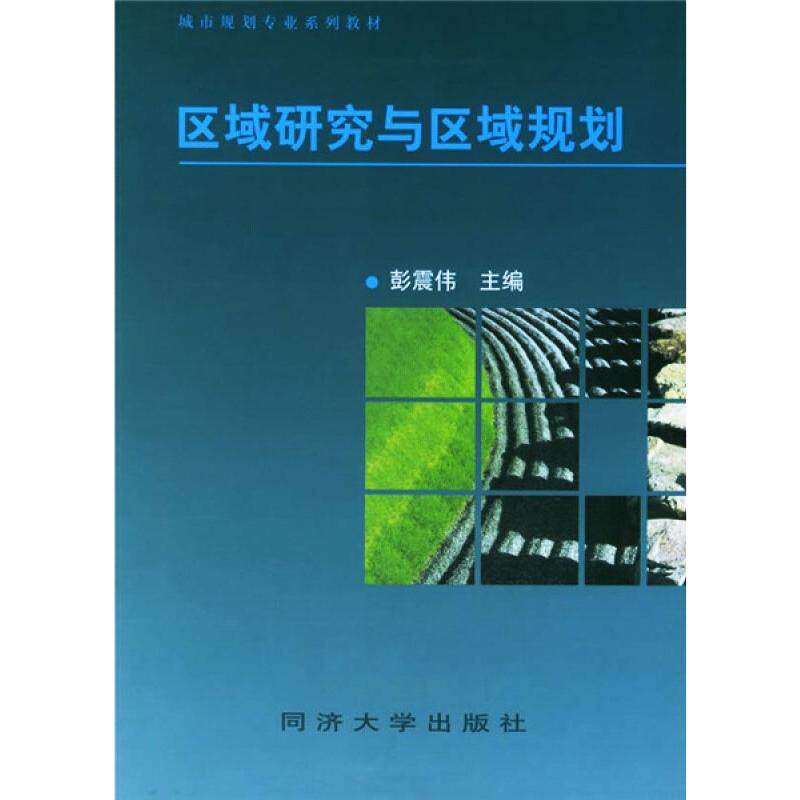 区域研究与区域规划 区域研究教材 区域规划理论 城市规划实践 区域经济分析 规划案例解析 研究方法详解 9787560819372
