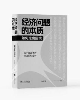 正版包邮 经济问题的本质:如何走出困境:how to deal with recessions 马泽昊 9787511746306 中央编译出版社