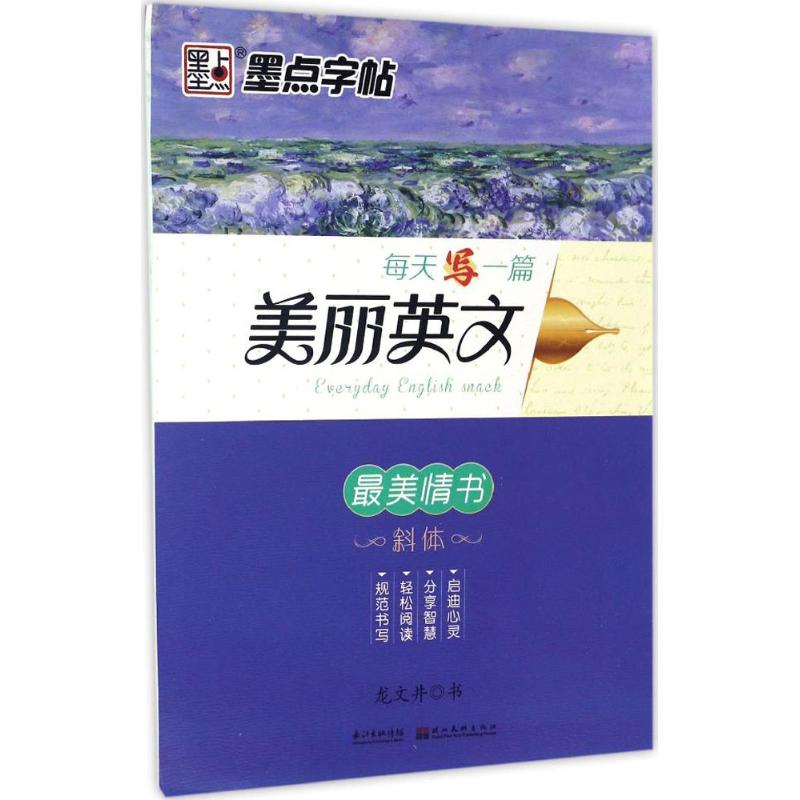 每天写一篇美丽英文(情书) 每日一篇情书 英文情书 情感表达素材 经典情书赏析 英文写作提升 9787539489308