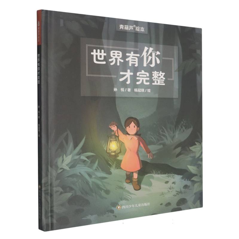 正版包邮 世界有你才完整 孙悦|绘画:杨冠琪 9787572821172 四川少儿