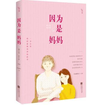 正版包邮 因为是妈妈 谢文宪,赵大鼻等著 9787539981703 江苏凤凰文艺出版社