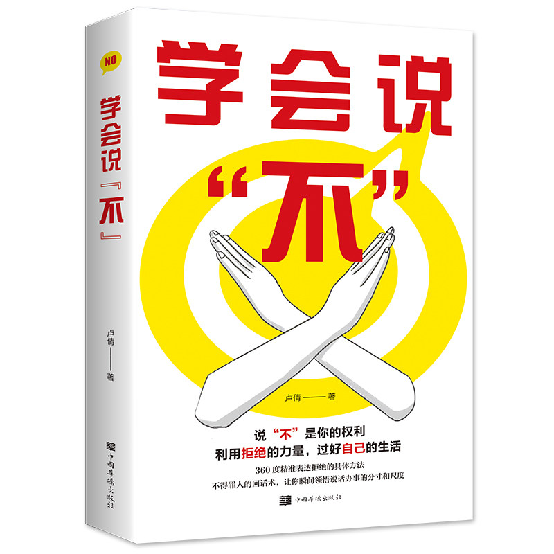 学会说不 职场沟通 自我边界 拒绝技巧 边界意识 情绪管理 社交礼仪 心理调节 生活智慧 职场9787511383396