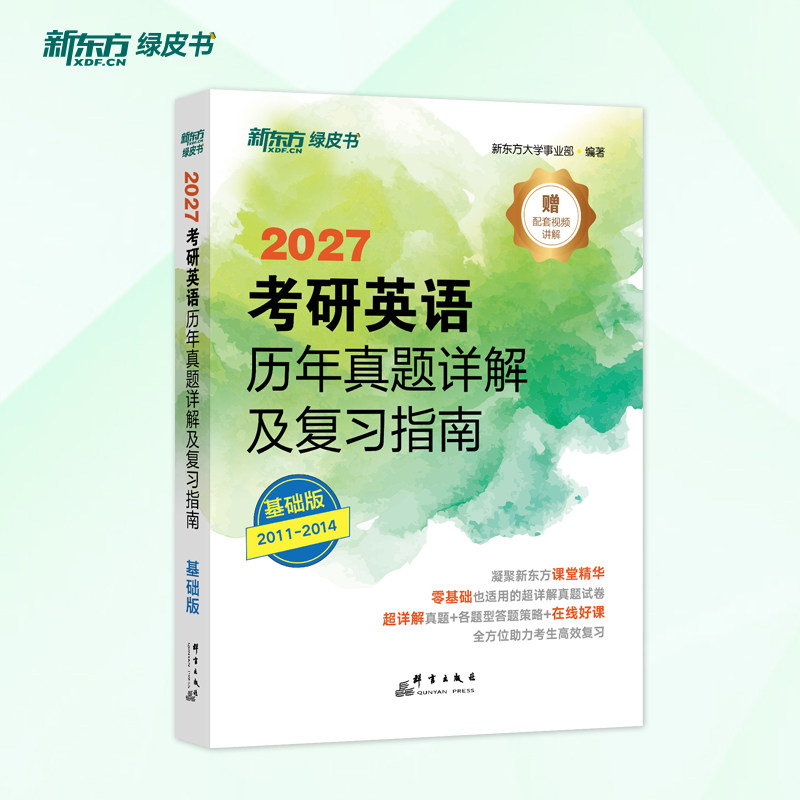 正版包邮 新东方(27)考研英语历年真题详解及复习指南：基础版 新东方大学事业部 9787519306410 群言