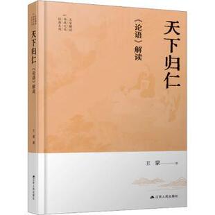 正版包邮 天下归仁:《论语》解读 著 9787214281357 江苏人民出版社