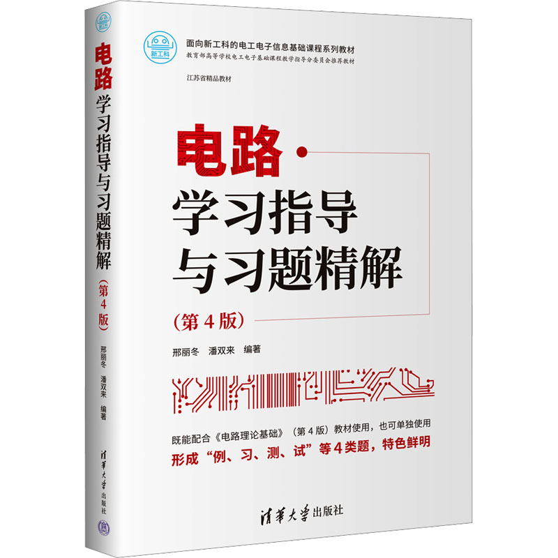 电路指导与习题精解(第4版) 大学生电路习题精解 第4版更新 高校教授编写 备考考研 9787302627876