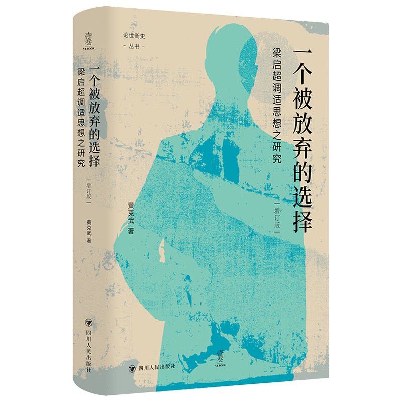 正版包邮 一个被放弃的选择：梁启超调试思想之研究增订版 壹卷YeBook论世衡史 近代思想史研究的典范之作 黄克武 9787220140884