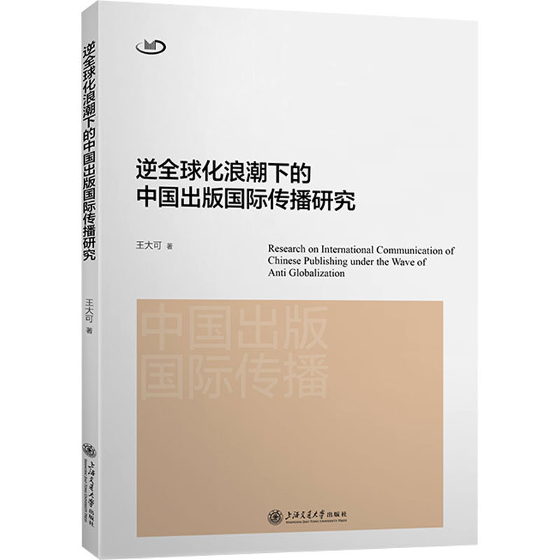 逆全球化浪潮下的中国出版国际传播研究 高校学术研究 国际传播策略分析 中国出版案例集 作者解读 ISBN9787313298409