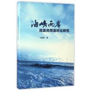 包邮 中国社会科学出版 海峡两岸民族共同语对比研究 9787516199091 社 刁晏斌著 正版