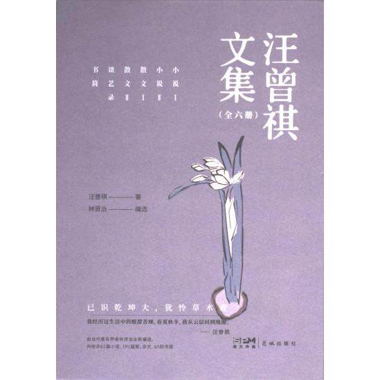汪曾祺文集(全6册) 美食散文 故乡草木 生活美学 诗意人文 经典篇目 全彩插图 文学启蒙 细腻文字9787536096530