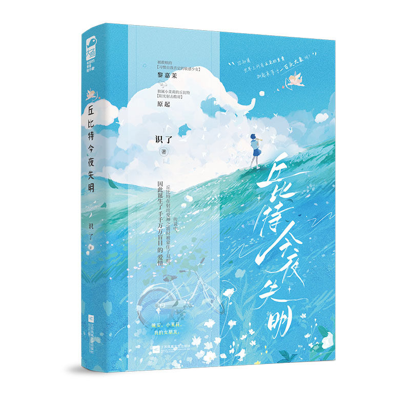 丘比特今夜失明 都市爱情故事 情感深度剖析 人洞察解析 爱情困境解析 心理成长指南 经典爱情案例 现实人剖析9787559495778