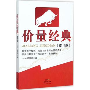修订版 价量经典 杨基鸿 9787545457728 社有限公司 正版 广东经济出版 包邮