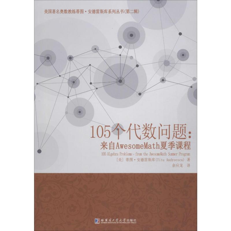 正版包邮 105个代数问题:来自AwesomeMath夏季课程 (美)蒂图·安德雷斯库(Titu Andreescu) 9787560377964 哈尔滨工业大学出版社