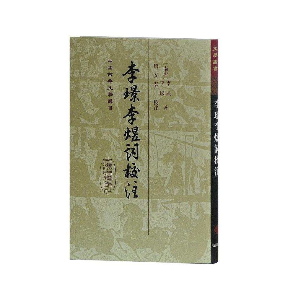 正版包邮 李璟李煜词校注(精） [南唐]李璟,李煜 著,詹安泰 校注 9787532576555 上海古籍出版社