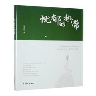 正版包邮 忧郁的热带 王雨萌著 9787512516434 国际文化出版公司