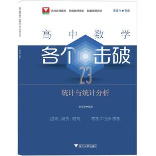 正版包邮 高中数学各个击破23(统计与统计分析) 编者:滕诗媛| 9787308249133 浙江大学