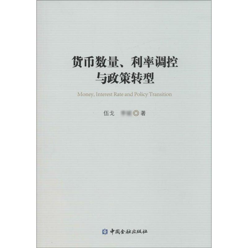 正版包邮 货币数量、利率调控与政策转型 伍戈,李斌 著 著 9787504982858 中国金融出版社