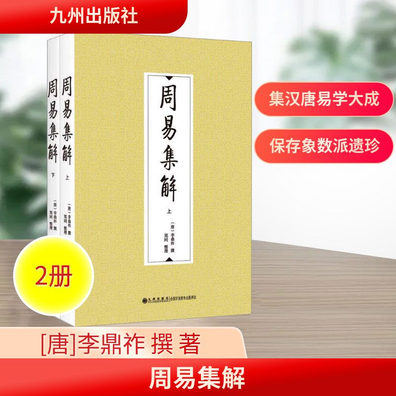 周易集解（全二册） 白话解读 实用案例 经典解析 图文并茂 入门 哲学智慧 文化传承 古籍新解9787522541013