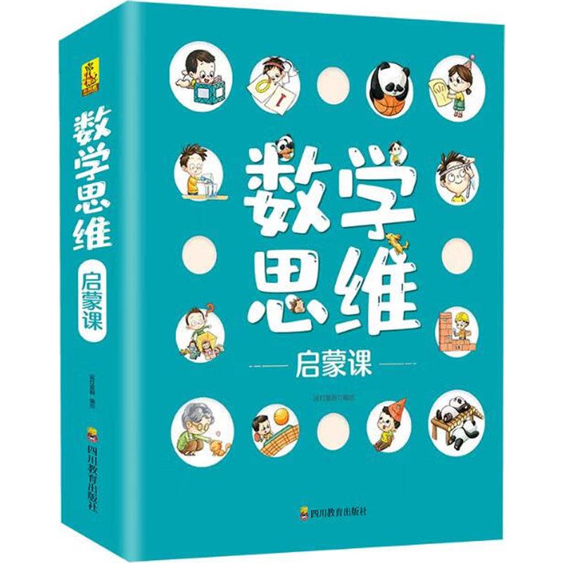正版包邮 数学思维启蒙课 蓝灯童画 9787540877309 四川教育出版社
