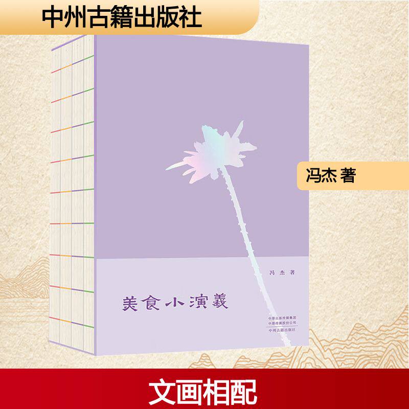 美食小演义 经典菜谱 家常做法 文化解读 精美插图 传统风味 新手入门 创意搭配 营养健康 历史典故9787573819819