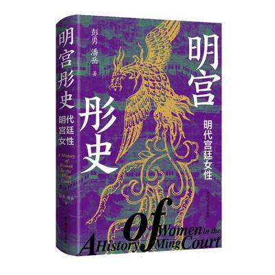 正版包邮 明宫彤史：明代宫廷女 彭勇//潘岳| 9787214302625 江苏人民