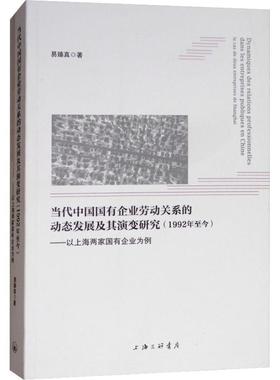 正版包邮 Dynamiques des relations professionnelles dans les entreprises publiques en Chine 易臻真著 9787542664723
