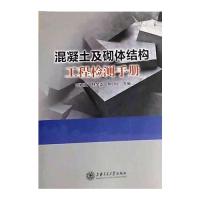 混凝土及砌体结构工程检测手册 混凝土结构检测 砌体结构手册 工程检测标准 施工验收指南 质量控制要点 9787313182562