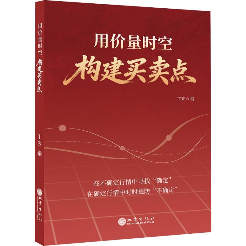 用价量时空构建买卖点 价量时空分析 买卖点构建 实战交易策略 技术指标详解 K线量能分析 新手入门指南 9787502858490