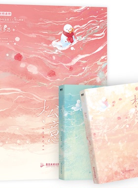 正版包邮 松意（全2册）普通本飞机盒 厉冬忍著 9787557034573 广东旅游-75570