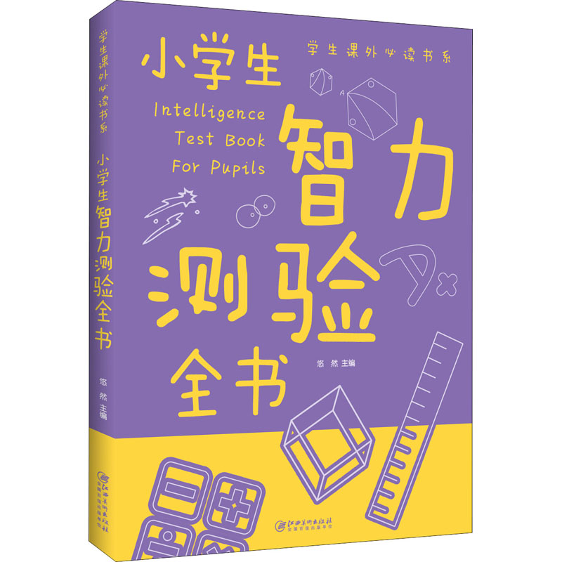 小学生智力测验全书 全彩插图解析 趣味题目设计 逻辑思维训练 观察力培养 记忆力游戏 解题技巧指导 亲子互动游戏 9787548049241