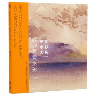 正版新书 经典写水/世界水彩大系 编者:肖亚平|责编:肖丁 9787548076711 江西美术