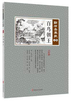 正版新书 点石斋画报(文集)-百鸟朝王(点校版) 周慕桥,何元俊,武建宇,吴友如 等 9787520507202 中国文史出版社