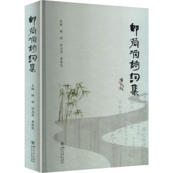郫筒酒诗词集 郫筒酒文化 诗词精选集 地方特色 历史底蕴 文人佳作 经典诗集 文化传承 艺术收藏 9787569053272