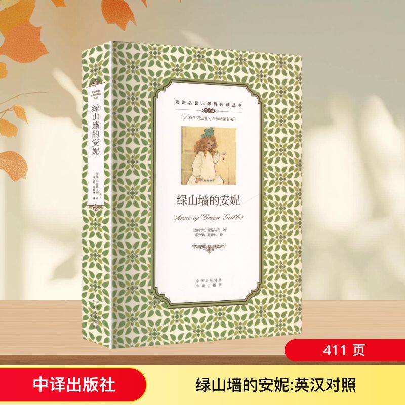 正版包邮 绿山墙的安妮/双语名著无障碍阅读丛书 (加)蒙格马利(Lucy Maud Montgomery) 著 著 邓少勉,马新林 译 译 9787500151753