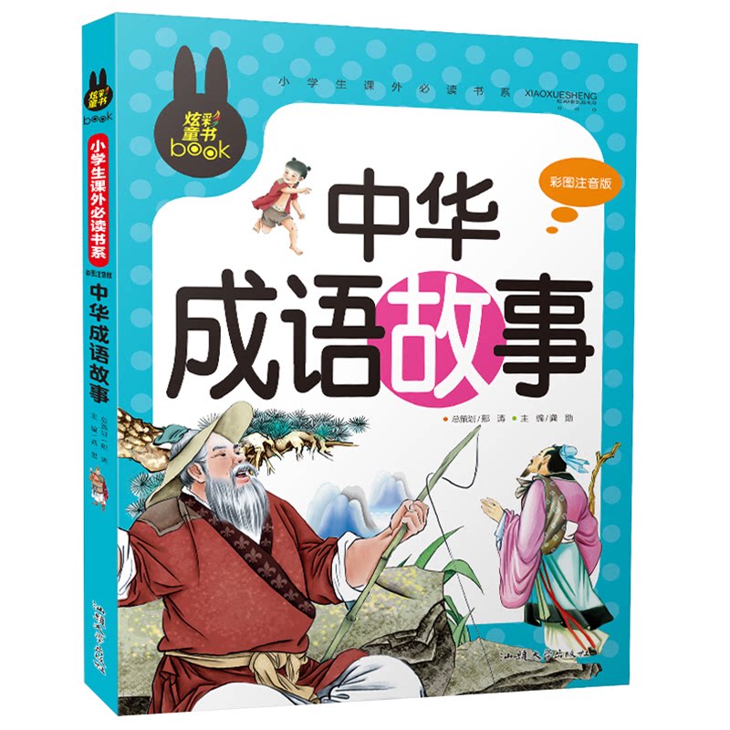 正版包邮 “炫彩童书”小学生课外书系彩图注音版中华成语故事 无 9787565811142 汕头大学