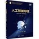 Python版 微课视频版 清华大学出版 包邮 社 9787302572398 人工智能导论 编 正版 姜春茂