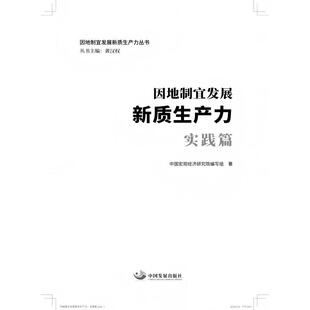 包邮 中国发展出版 因地制宜发展新质生产力：实践篇 9787517714408 社 中国宏观经济研究院编写组 正版