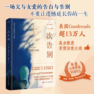 美 艾玛·斯特劳布 译者 正版 978722013627 二次告别 白永明 川人民 包邮