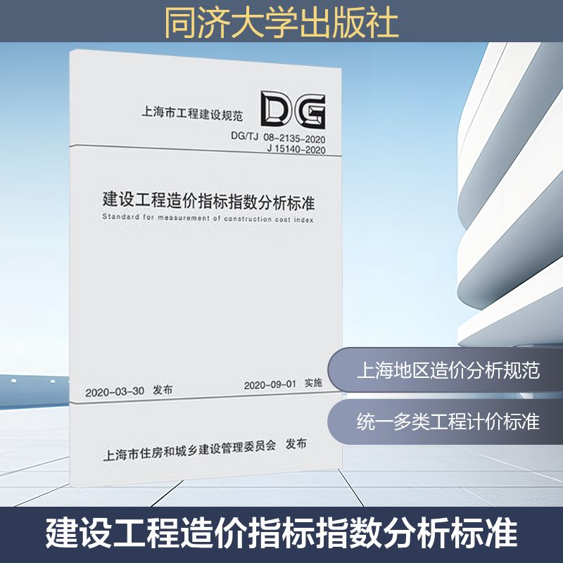 建设工程造价指标指数分析标准 造价师 行业标准 实操指南 精准分析 数据支持 案例解析 解读 专业教材9787560892849