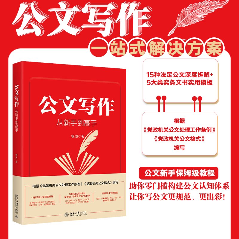 公文写作从新手高 新手友好从基础到精通 职场学生公务员实战模板 双色印刷+范文集 isbn9787301364673
