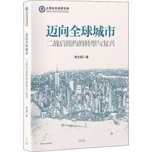 二戰后紐約 上海光啟書局有限公司 正版 邁向全球城市 李文碩 9787545219340 上海社科成果文庫 包郵 轉型與復興