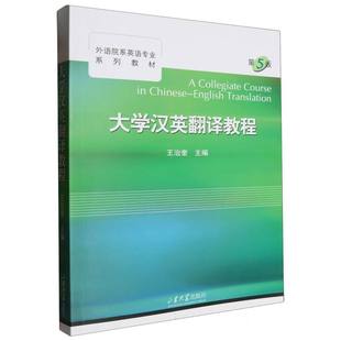 包邮 9787560779584 大学汉英翻译教程 王治奎 山东大学 编者 正版