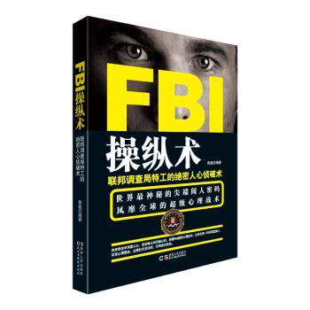 正版新书 FBI操纵术:联邦调查局特工的绝密人心侦破术 鲁毅编著 97875882263 湖南人民出版社