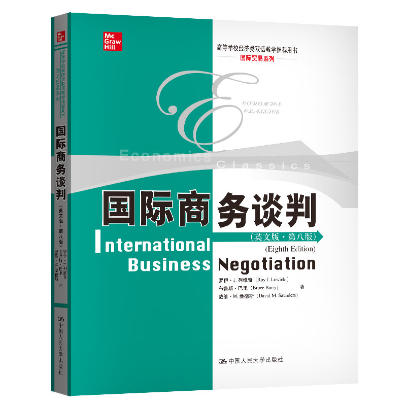 国际商务谈判·英文版·第八版 国际商务谈判 英文版教材 第八版更新 外贸实战案例 跨文化沟通 谈判策略解析 9787300146638