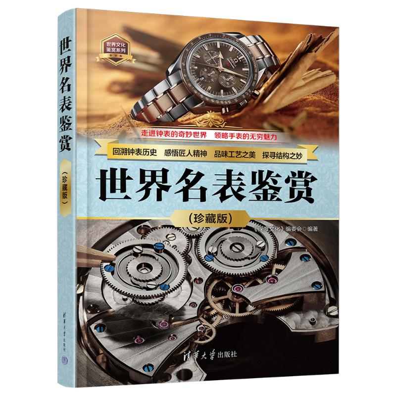 世界名表鉴赏(珍藏版) 钟表爱好者收藏指南 百达翡丽劳力士品牌解析 精美彩图 收藏参考 9787302670063