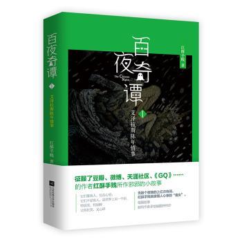百夜奇谭 1 艾泽拉斯陈年情事 1 艾泽拉斯陈年情事 魔兽世界同人 经典剧情回顾 艾泽拉斯往事9787559421890
