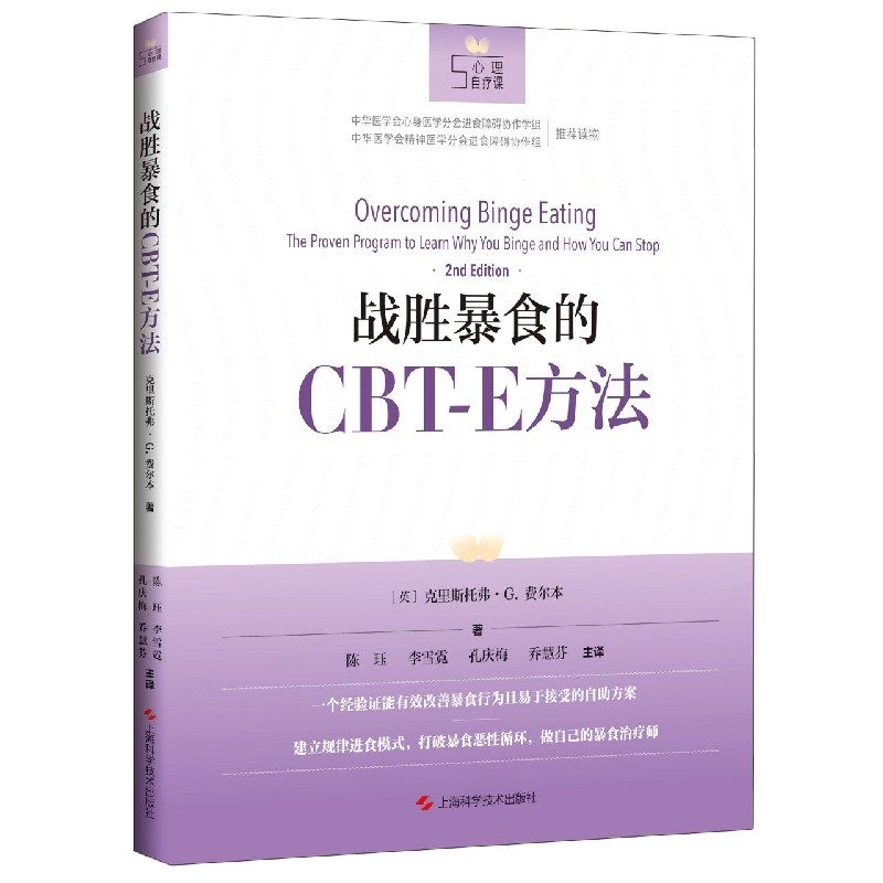 战胜暴食的CBT-E方法 暴食治疗方法 CBT-E技巧 战胜暴食指南 心理调节方案 临床干预手段 科学饮食指导 9787547849477